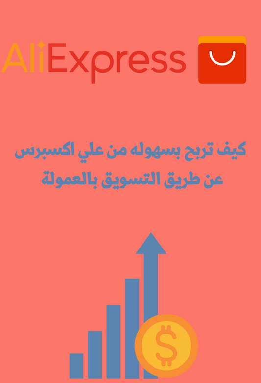 التسويق بالعمولة لعلي إكسبرس