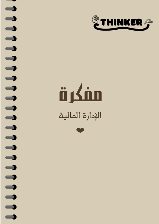 مفكرة الادارة المالية